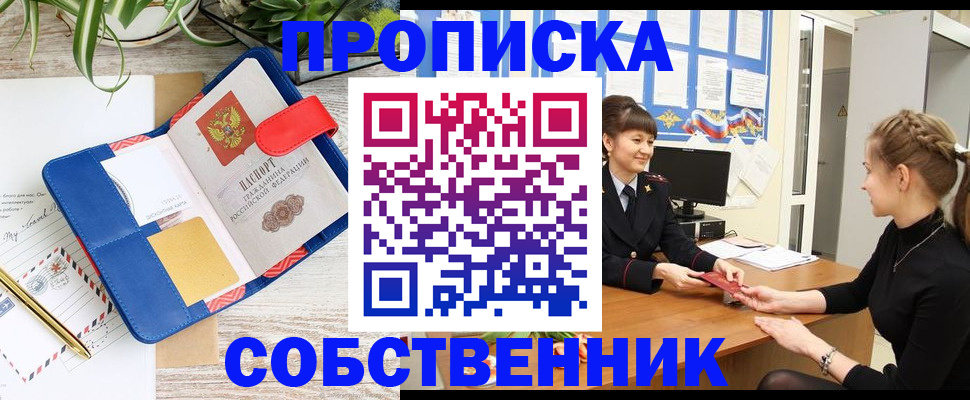 прописка ребенка в Красноярске