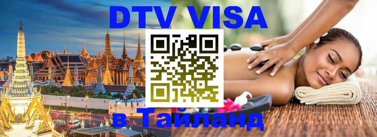 Оформить DTV визу в Тайланд Красноярск 