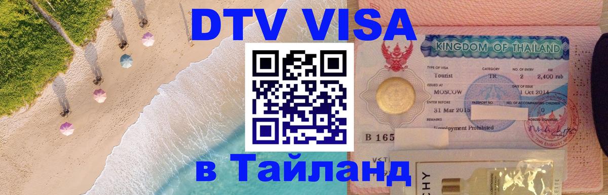 Купить DTV визу в Таиланд 