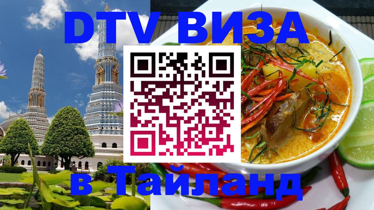 DTV Visa Thailand — прайс и условия, виза без дополнительных документов - 20.11.2025 